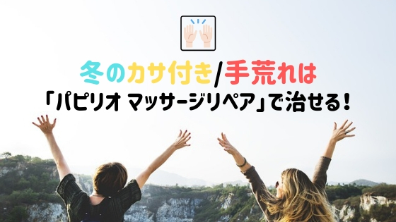 パピリオハンドクリームリペア パピリオハンドクリームリペア