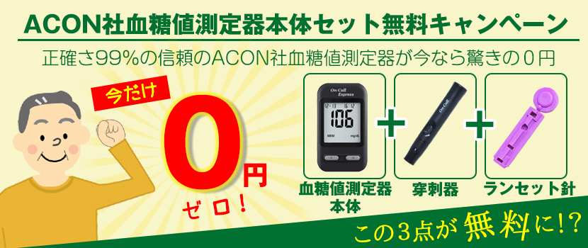 安い血糖値測定器を求めて 行きついたのはセンサーチップが安いacon社 エイコン社 妊娠糖尿病奮闘記ブログ