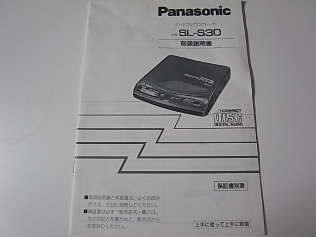 Panasonic SL-S30付属品 - 不器用貧乏メモ