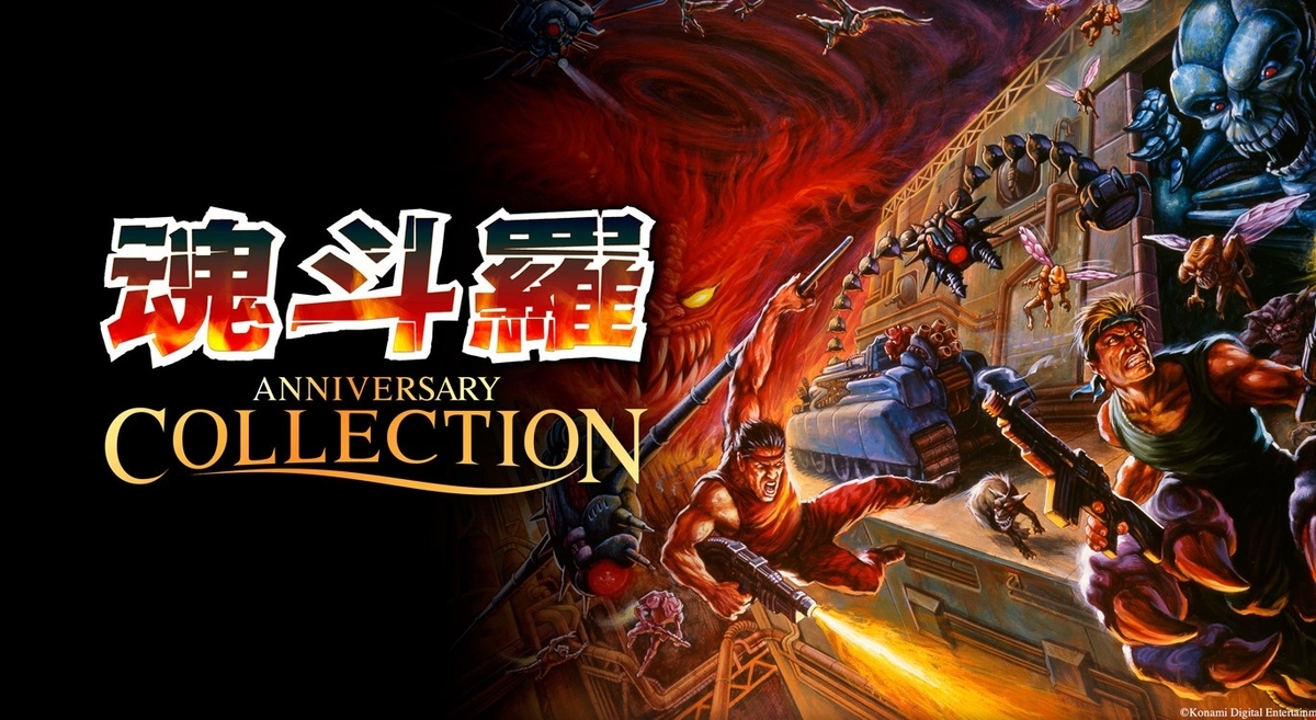 レビュー】『魂斗羅アニバーサリーコレクション』は面白い？つまらない