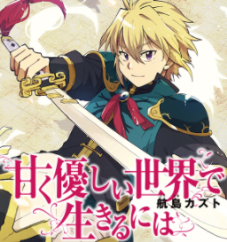漫画 甘く優しい世界で生きるには 1巻目 ぶくぶくちゃがまぐちのおすすめ漫画道 漫画 甘く優しい世界で生きるには 1巻目 ぶくぶくちゃがまぐちのおすすめ漫画道