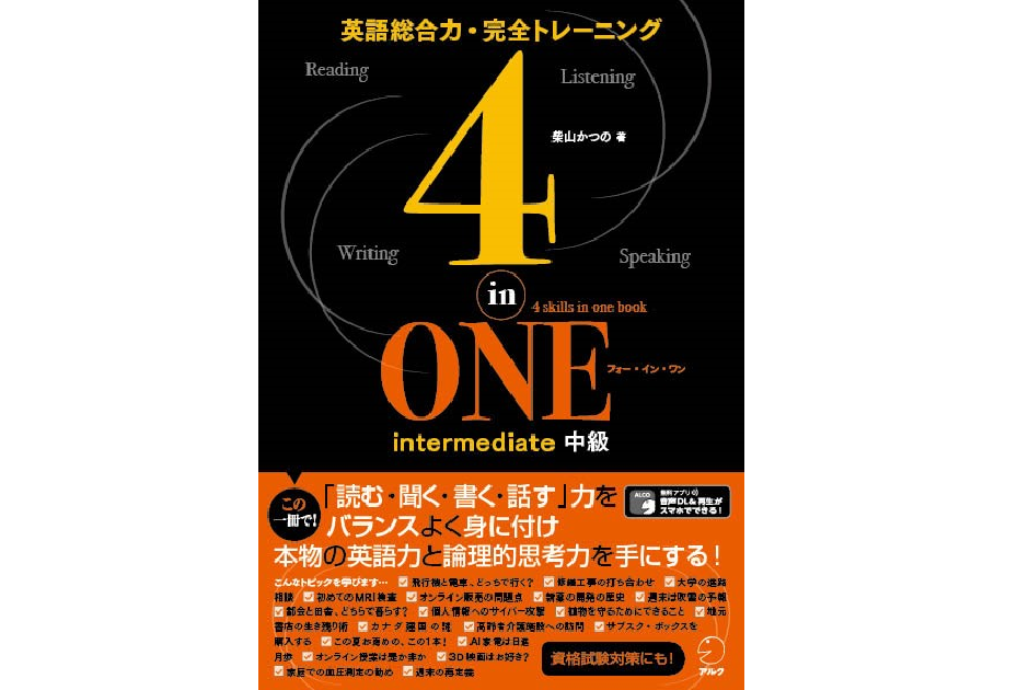 大人の英語学習者が 読む 聞く 書く 話す を１冊で学べる 4 In One Intermediate 中級 １月29日発売 株式会社アルク