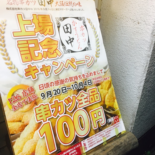 串カツ田中上場記念の串カツ全品100円キャンペーンでお腹いっぱい 太陽がまぶしかったから