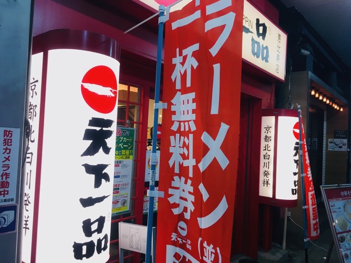 天一の日には天下一品に行かないと宇宙の法則が乱れてしまう17 太陽がまぶしかったから