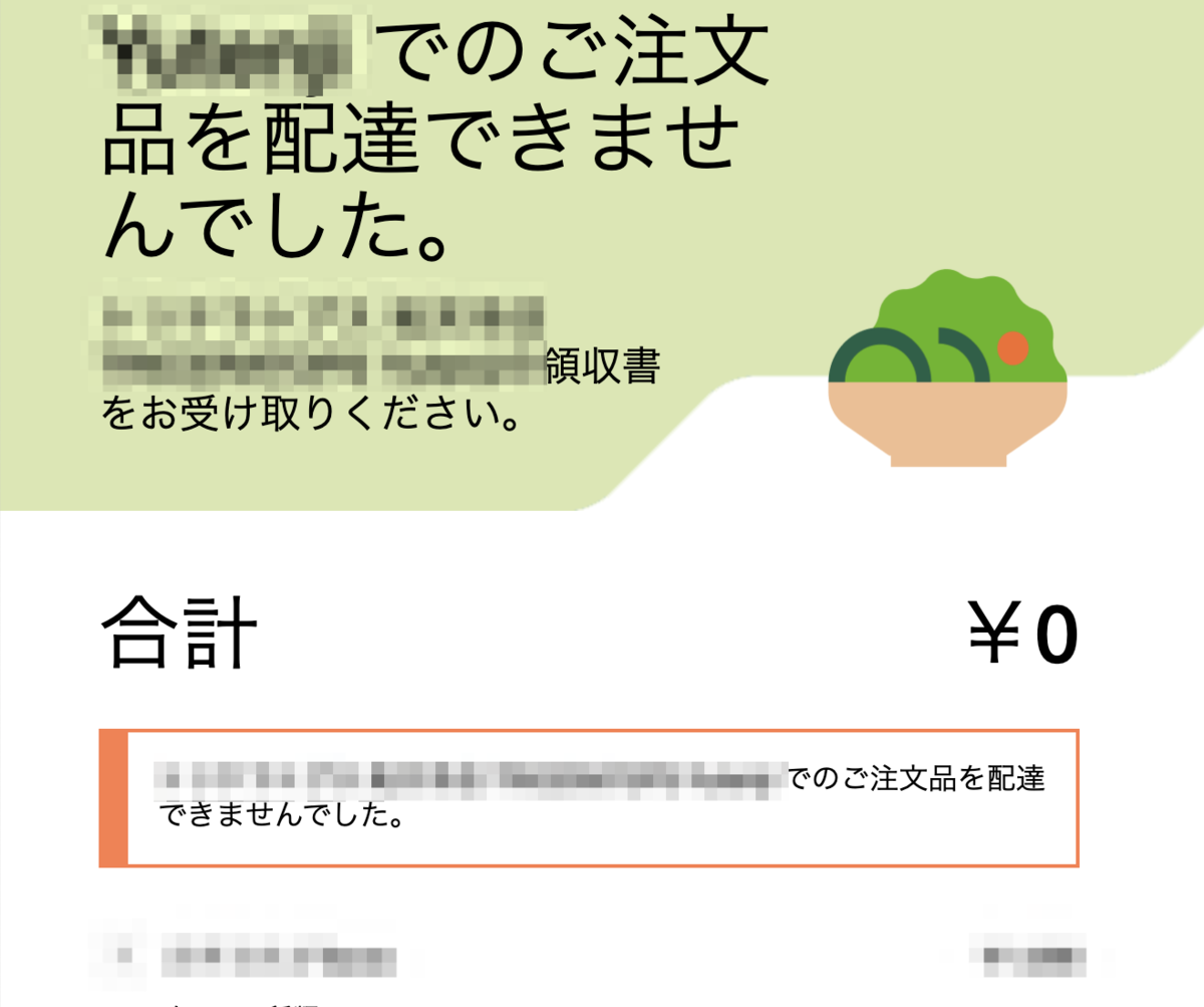 Uber Eats からの0円請求書は大変なものを盗んでいきました - 太陽が 