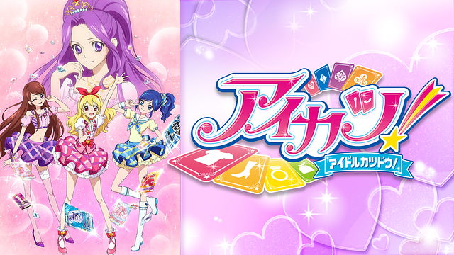 僕たちの熱いアイドル支援活動 アイカツ 多趣味な男のブログ