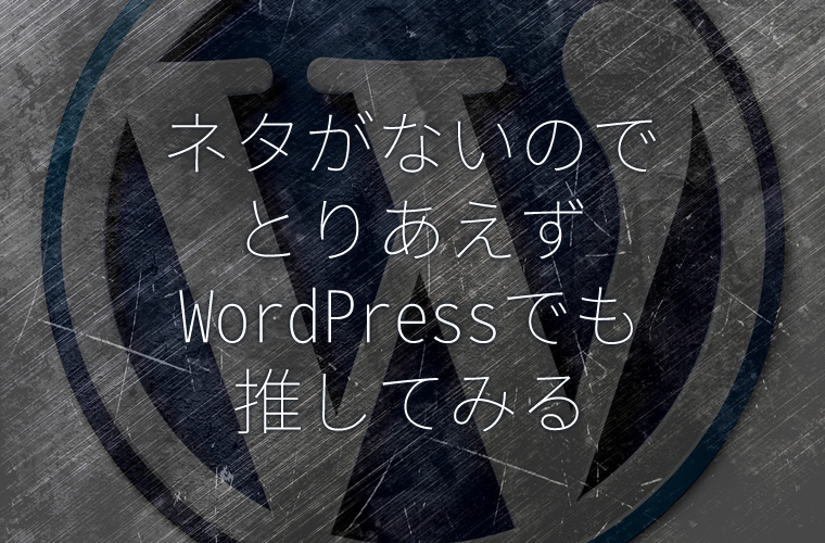 はてなブロガーだけどWordpressの良さを全力でアピールしたいと思う