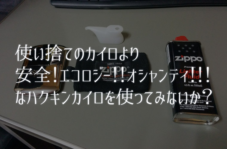 使い捨てカイロより暖かくてオシャンティなアイテム『ハクキンカイロ』を紹介するぞ!