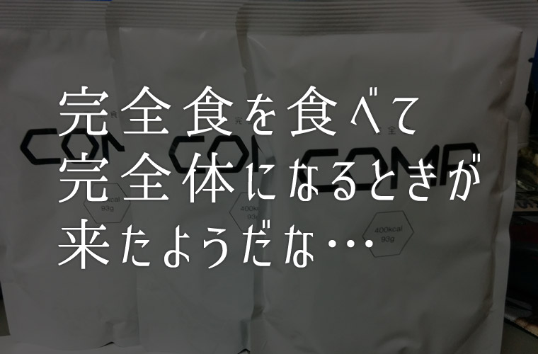 完全食 COMPのトライアルパックが届いたので早速飲んでみたよ