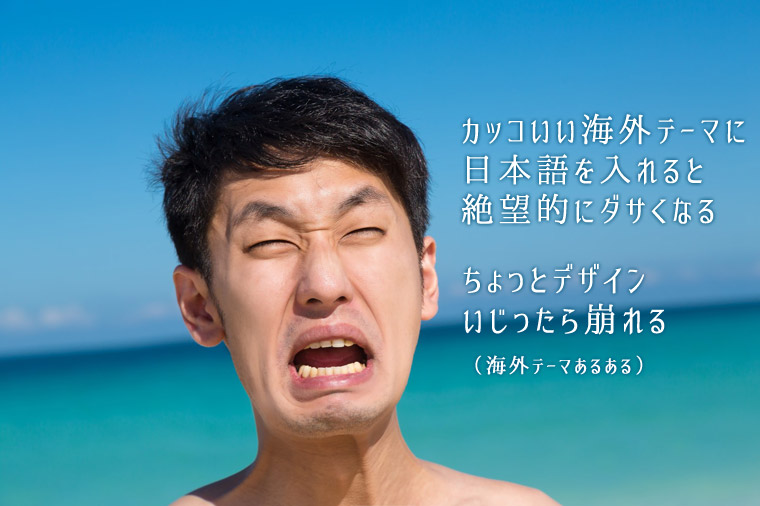 【Wordpress】海外のテーマを使用してサイト制作をする際に気をつけたいこと