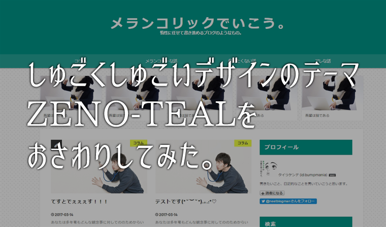 はてなブロガーを震撼させたイケてるテーマ【ZENO-TEAL】をおさわりしてみた