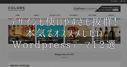 【2017年版】デザインも使いやすさも抜群!本気でオススメしたいWordpressテーマ12選