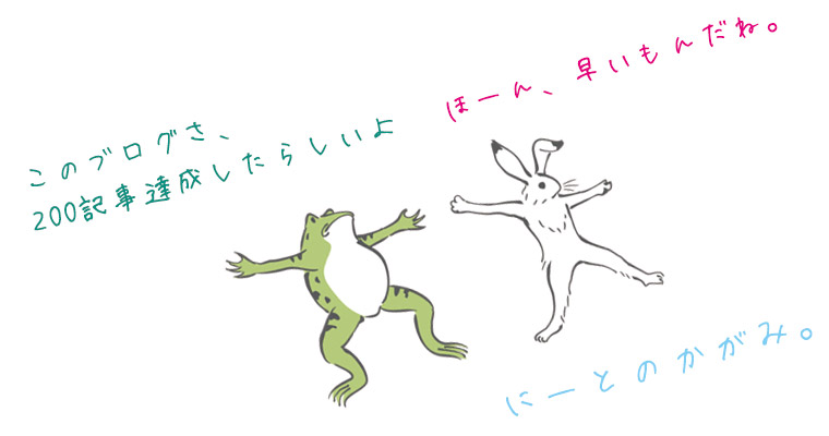 200記事到達。したらしいのでダラダラ喋ってみようか（多分運営報告もあるよ）