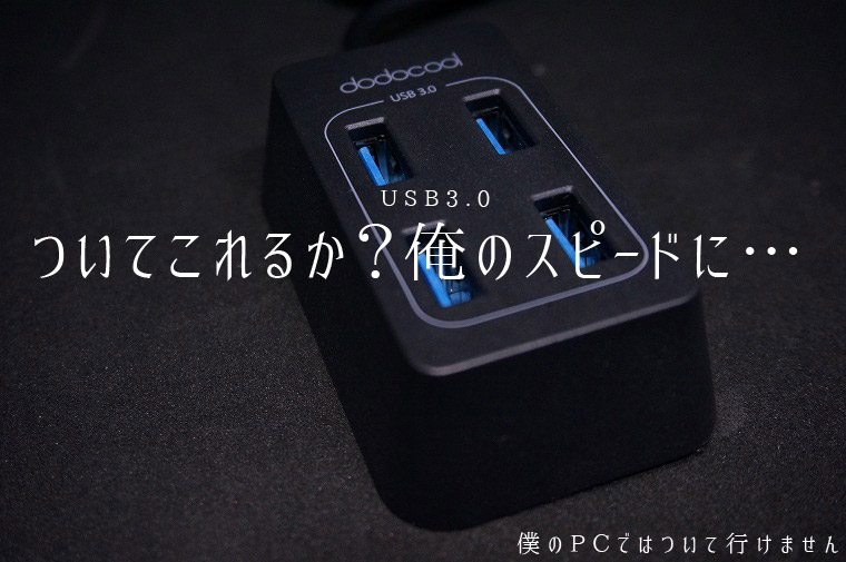 【dodocool】常にデスクでガジェットをいじくり回したい人にオススメ！4ポート USB3.0高速ハブ レビュー