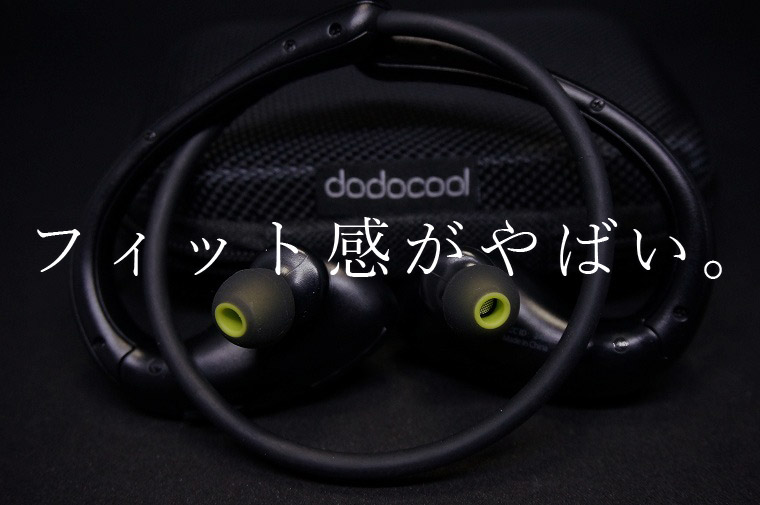 【dodocool】走ってもズレないフィット感がイイ！防汗防滴スポーツ仕様のワイヤレスイヤホン レビュー