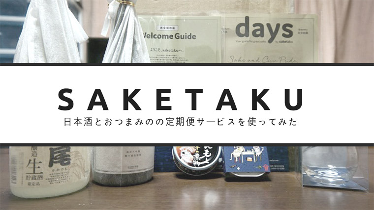 全国から厳選された日本酒とおつまみが毎月味わえる『Saketaku（サケタク）』を使ってみた