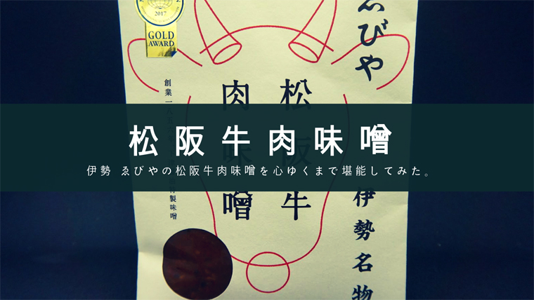 【伊勢】創業100年以上の老舗 ゑびやの松阪牛肉味噌が美味すぎる件