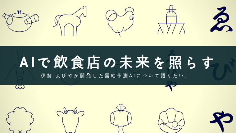 f:id:bumpmania:20180412120013j:plain 三重は伊勢にある老舗 ゑびやが開発した需給予測AIがぶっ飛び過ぎな件