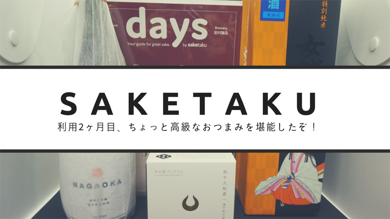 日本酒の定期便saketaku（サケタク）2ヶ月目。採算度外視のおつまみと共に日本酒を楽しむ