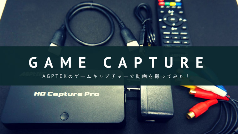 PC不要でゲーム実況動画が撮れる！AGPTEK ゲームキャプチャー HD Capture Pro レビュー