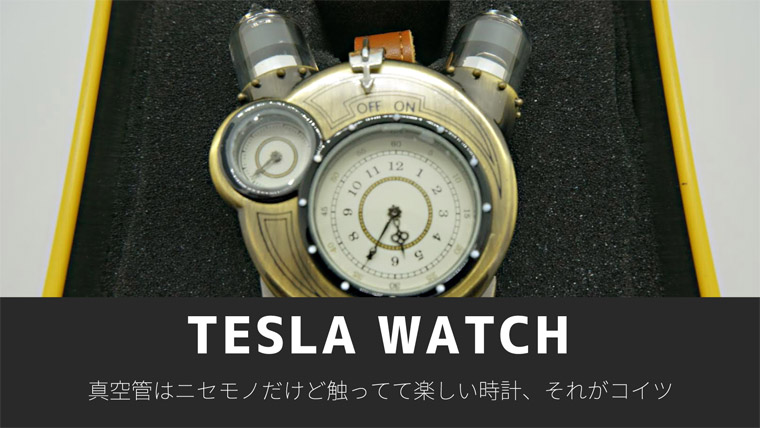 スチームパンク好き必見！ロマン極振りの腕時計 TESLA WATCH（テスラウォッチ）