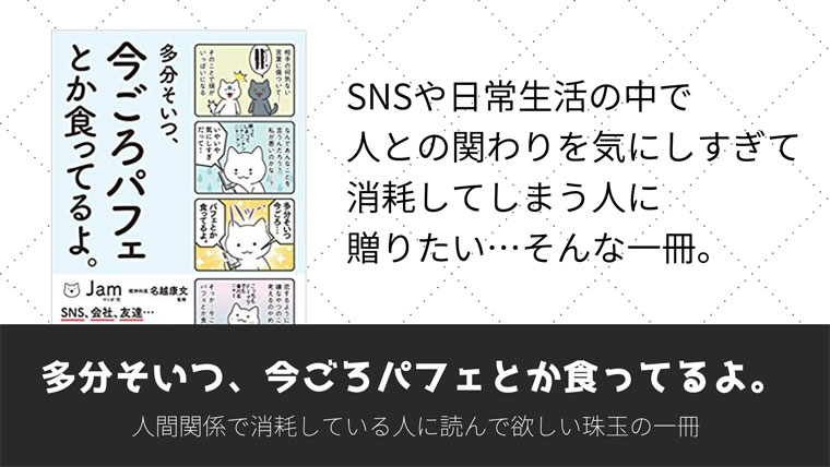 多分そいつ、今ごろパフェとか食ってるよ。