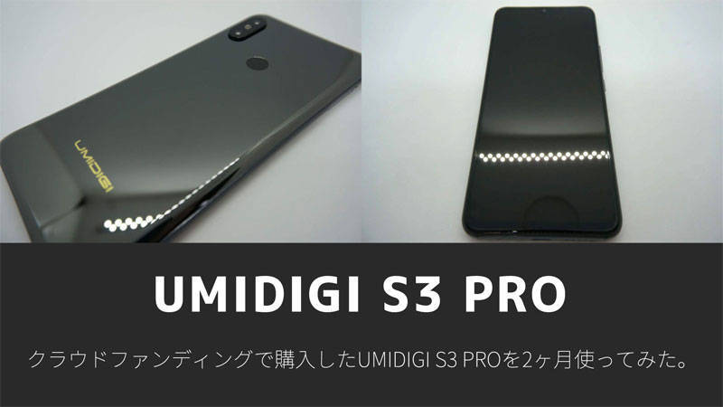 【amazonで購入可】3万円代で買えるミッドレンジスマホ  UMIDIGI S3 Proを2ヶ月を使ってみたのでレビュー