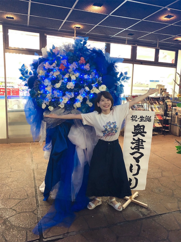 年後もどうせ君が好き 奥津マリリ生誕祭19 O West 何度でも泣きながらありがとうと叫べ