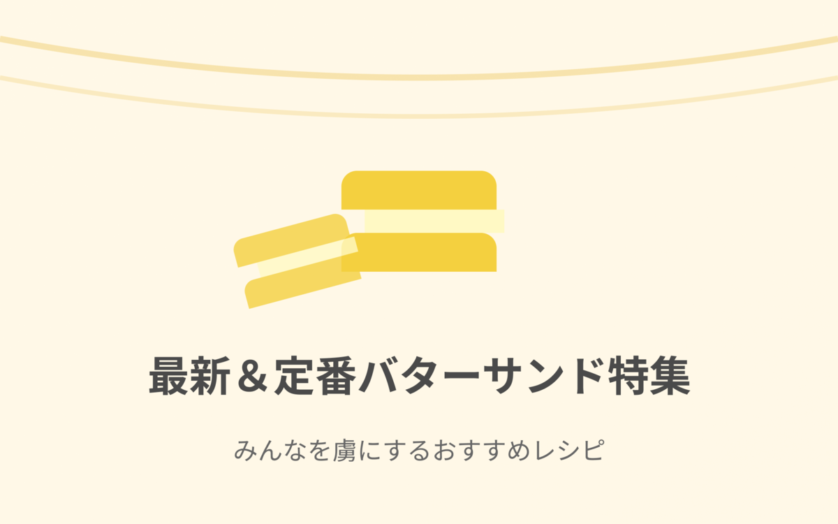 レーズンバターサンドお取り寄せおすすめ