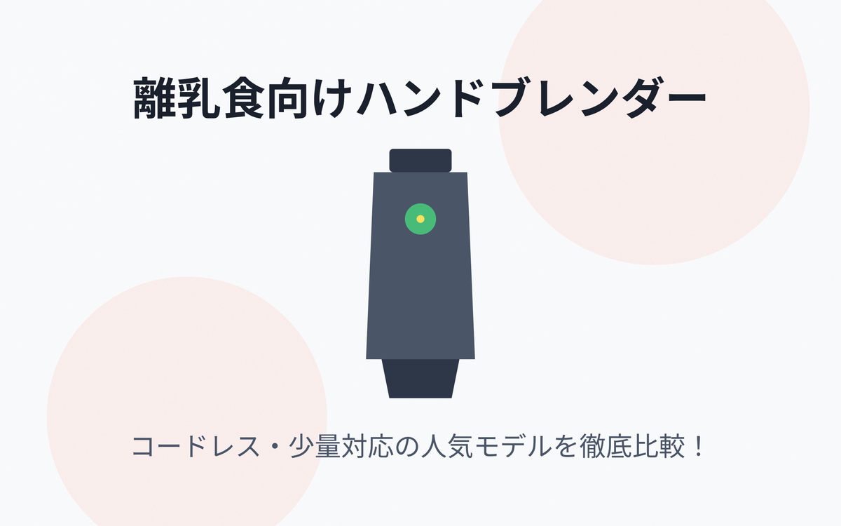 離乳食向けハンドブレンダー おすすめ紹介