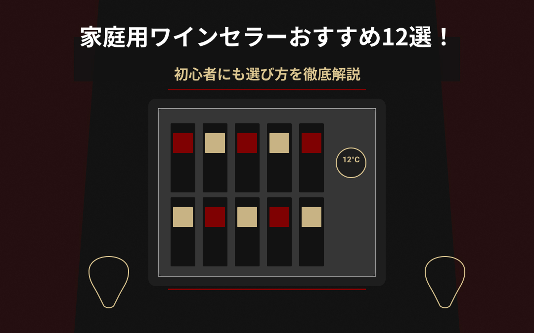 家庭用ワインセラーおすすめ12選