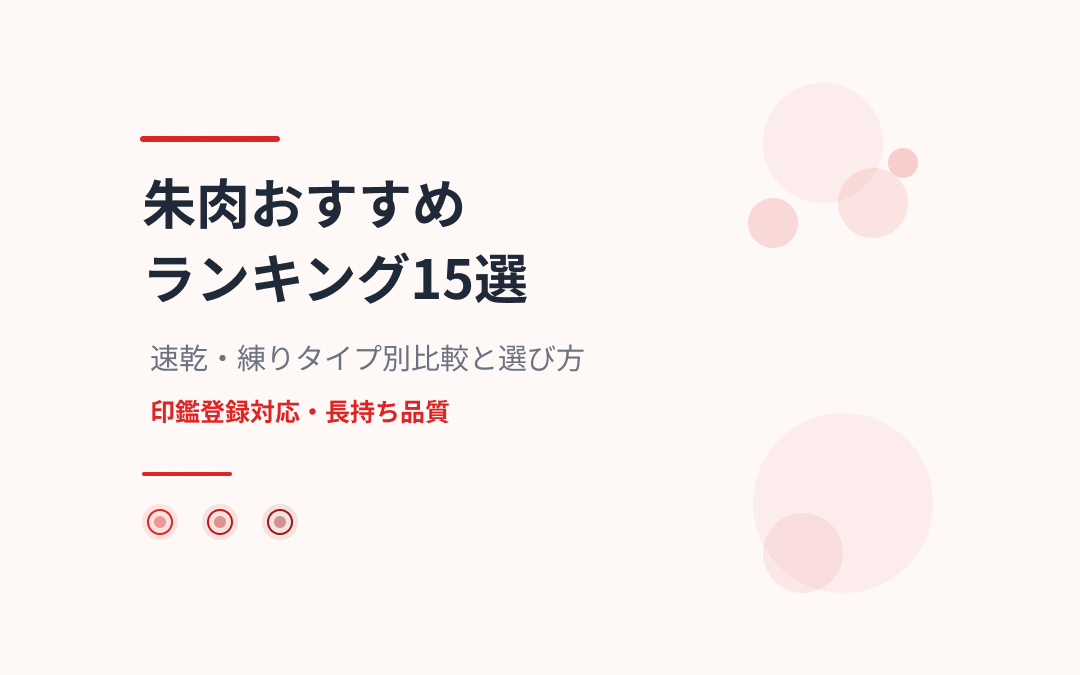 朱肉おすすめ人気ランキング15選