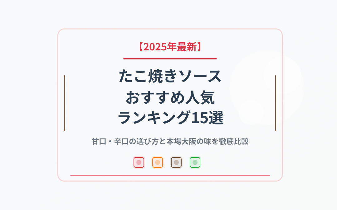 たこ焼きソースおすすめ人気ランキング