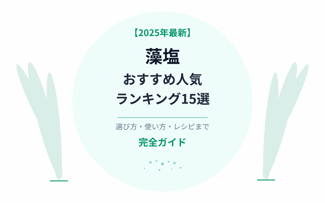 藻塩おすすめ人気ランキング