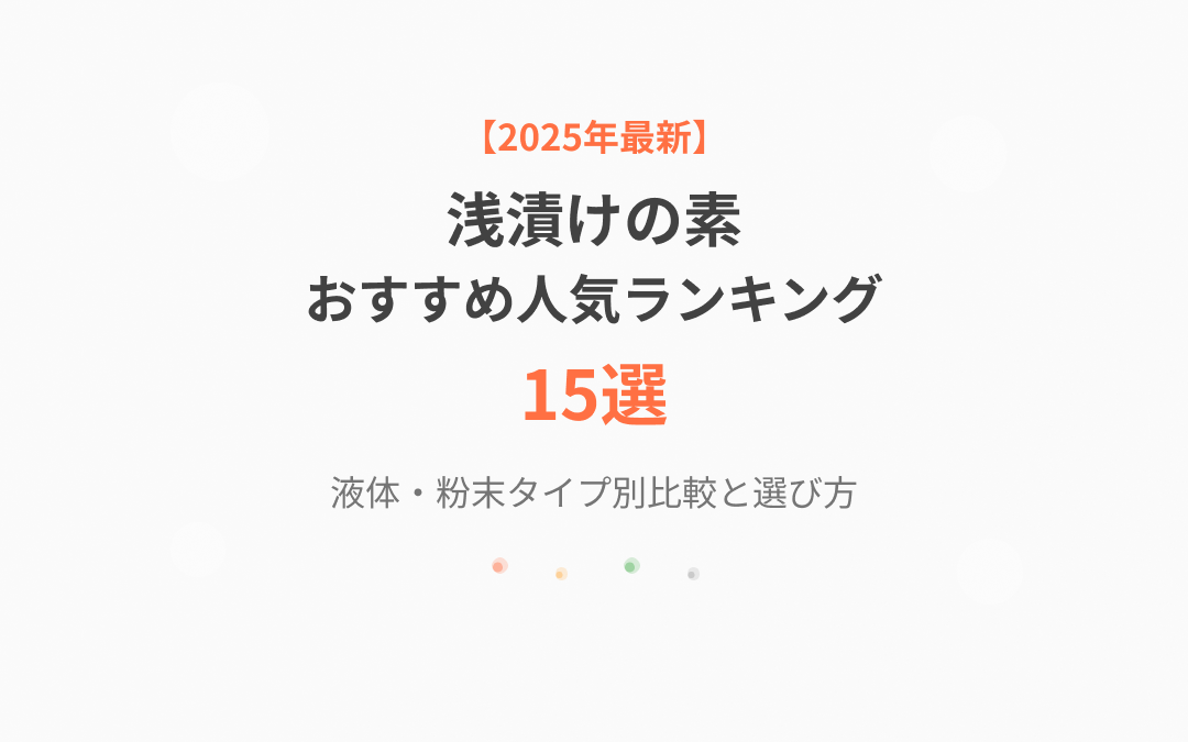 浅漬けの素おすすめ人気ランキング