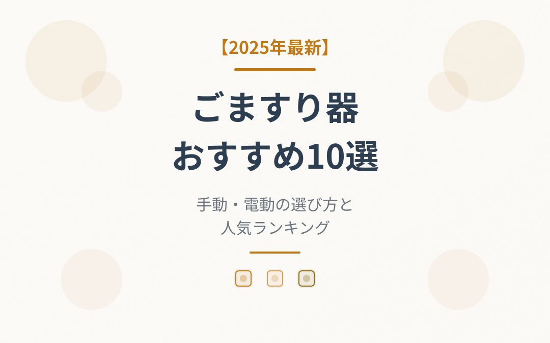 ごますり器おすすめ