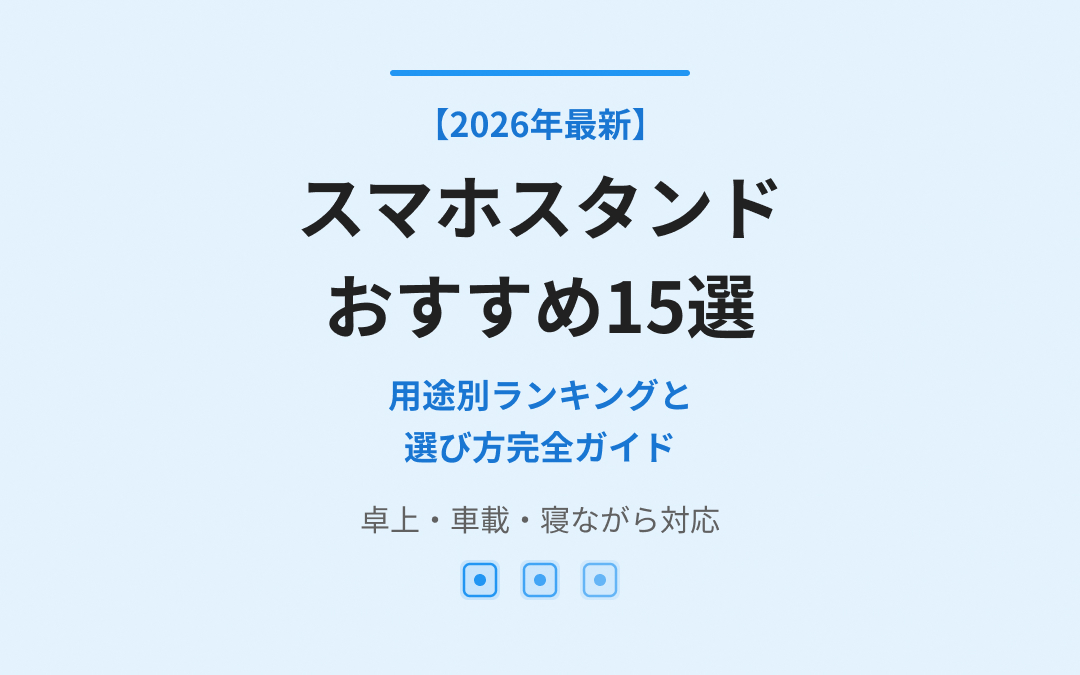 スマホスタンドおすすめ