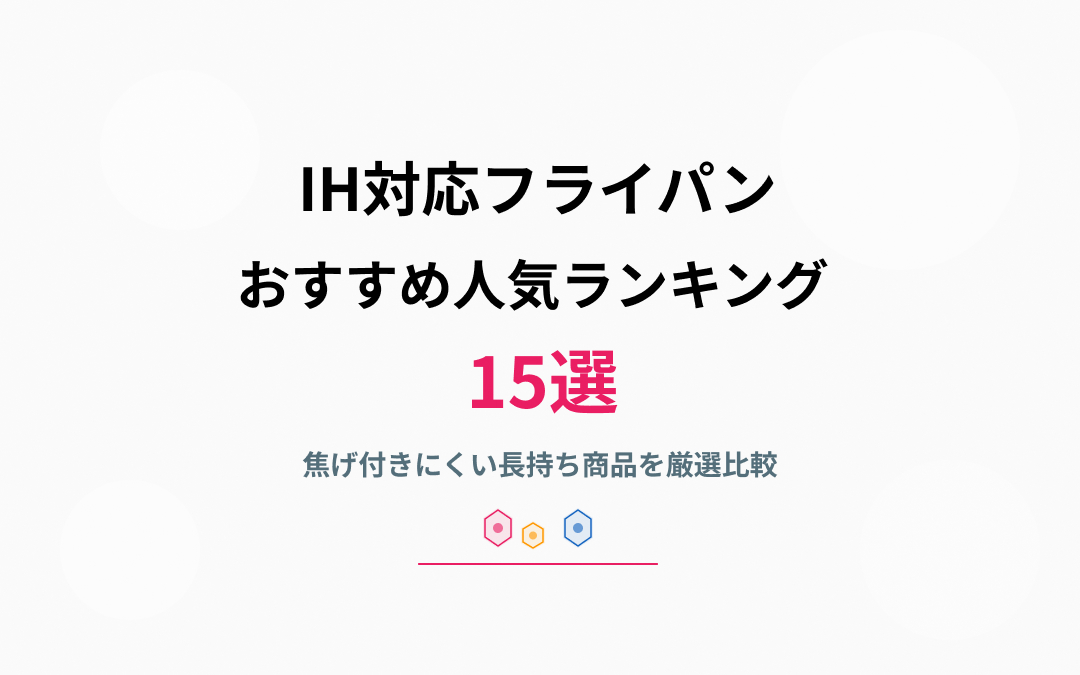 IH対応フライパンのおすすめ紹介