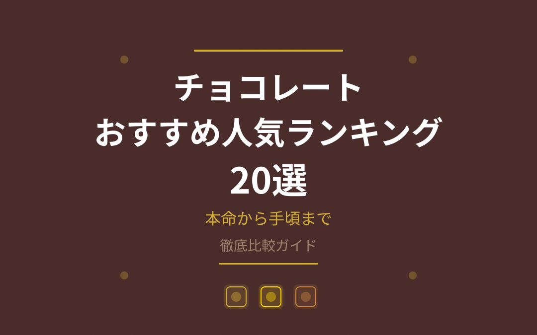 チョコレートおすすめ人気ランキング紹介
