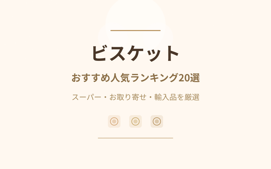 ビスケットおすすめ紹介