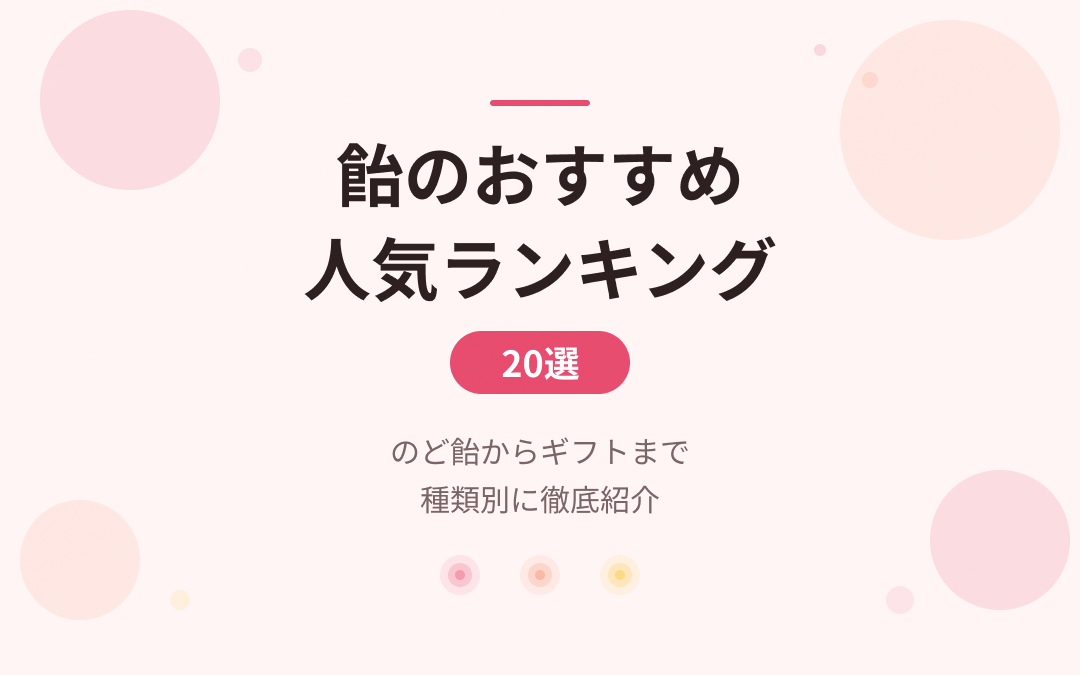 飴のおすすめ紹介