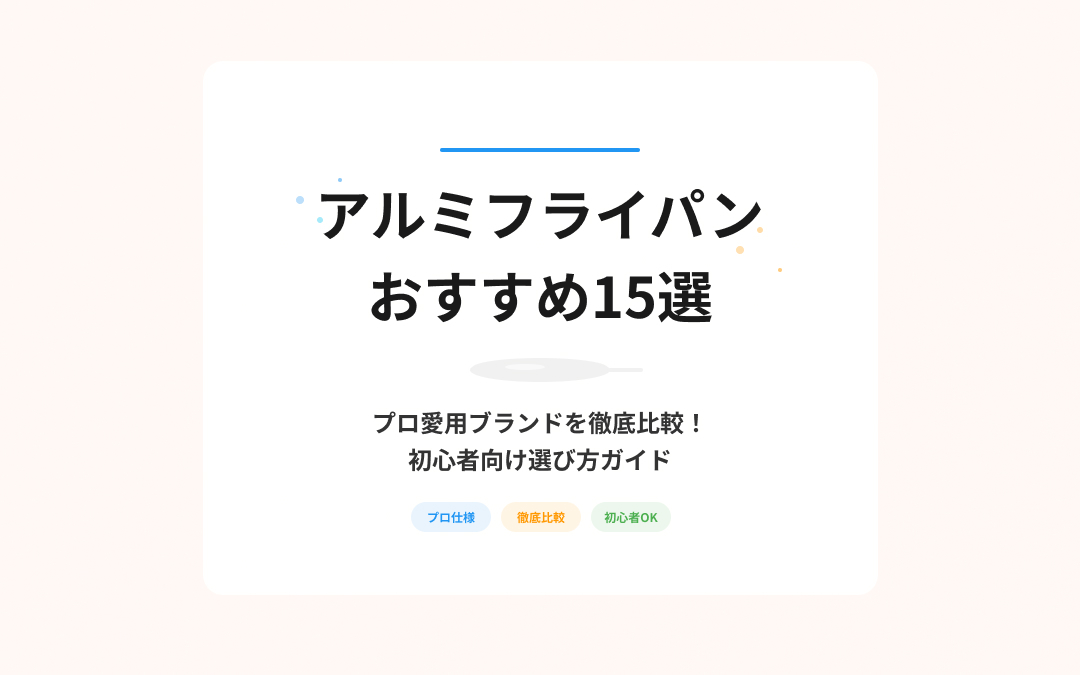 アルミフライパンおすすめ紹介