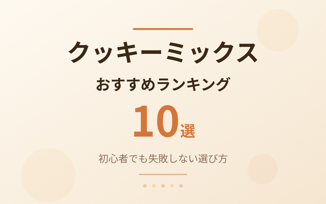 クッキーミックスおすすめ紹介
