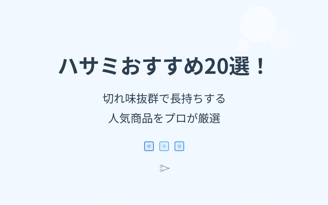 ハサミおすすめ紹介