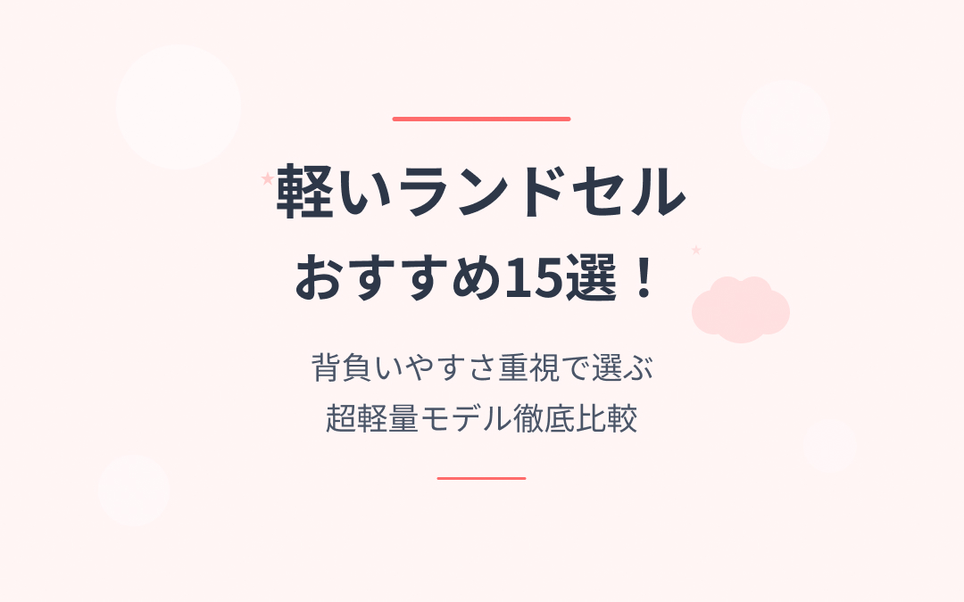 軽いランドセルおすすめ紹介
