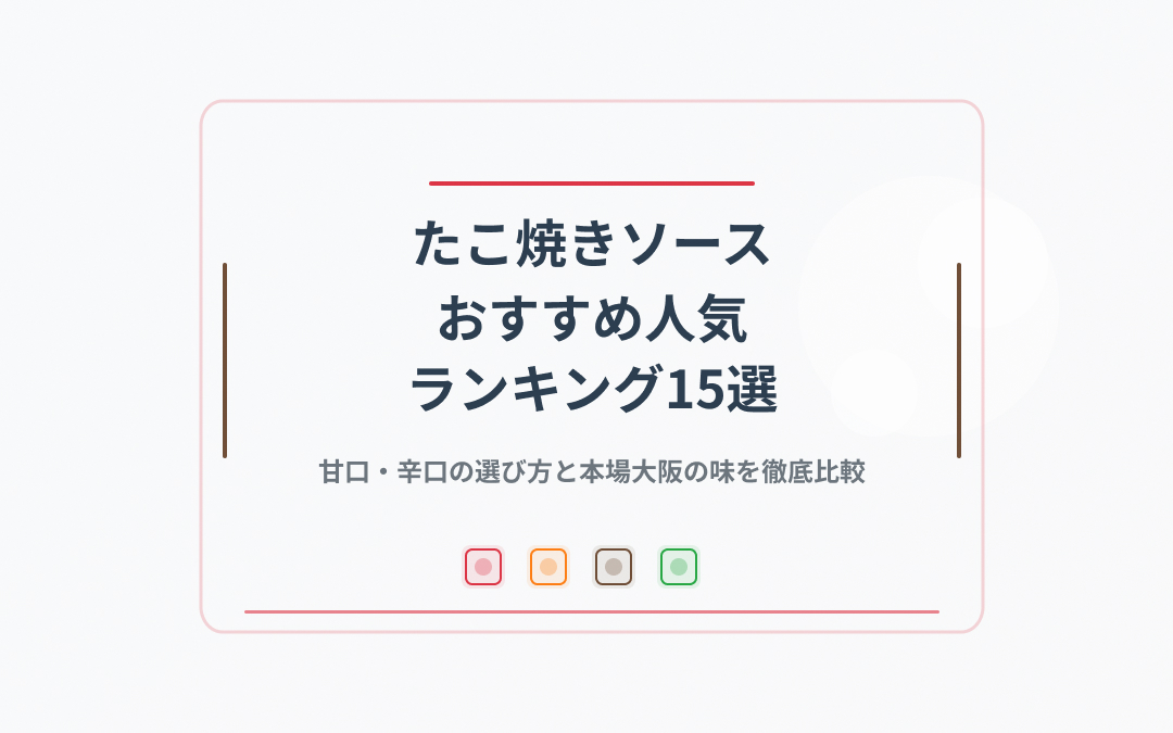 たこ焼きソースおすすめ紹介