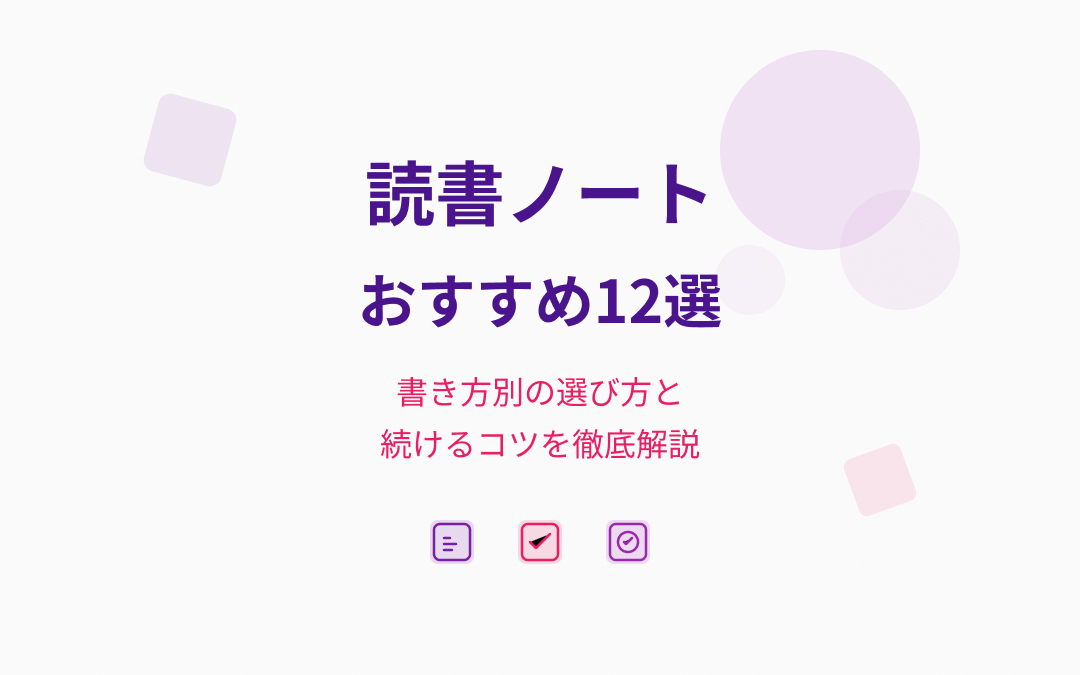 読書ノートおすすめ紹介