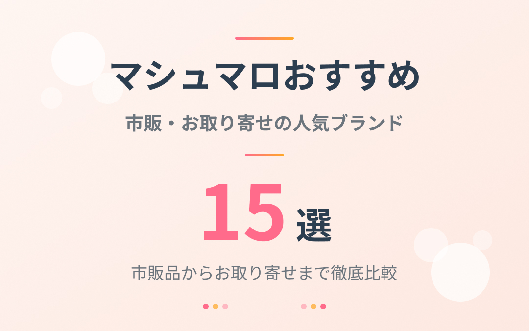 マシュマロおすすめ紹介