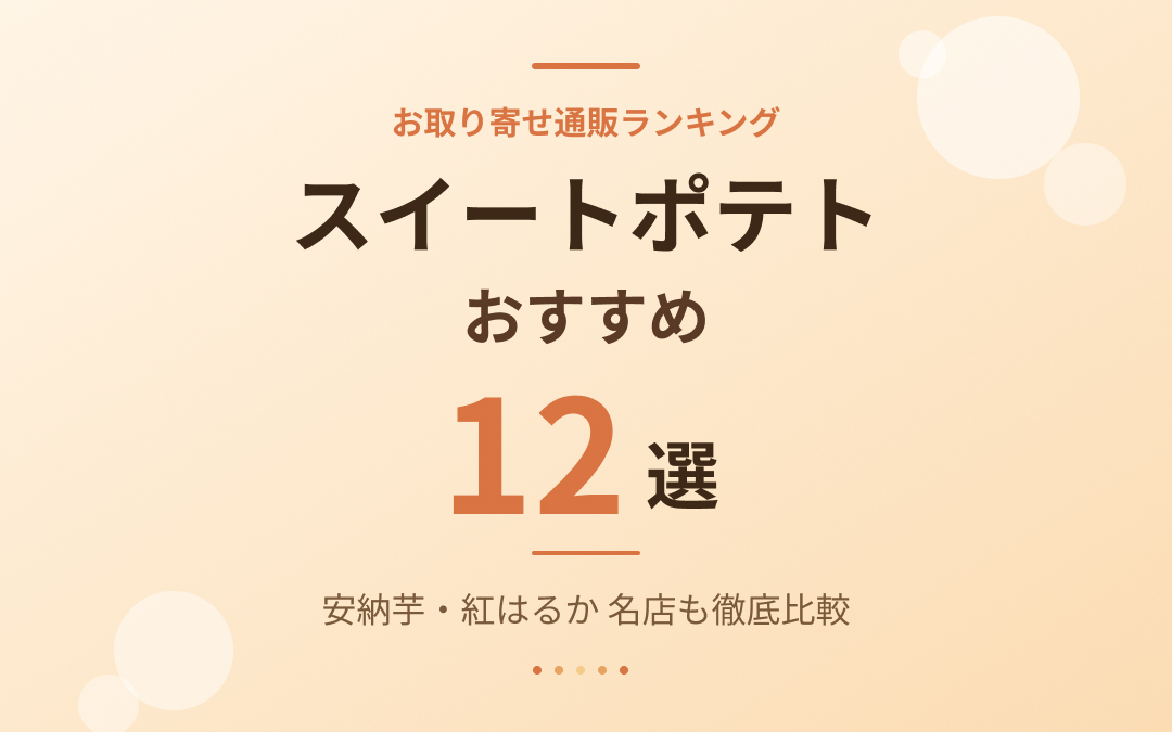 スイートポテトおすすめ紹介