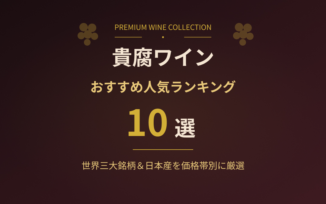 2026年最新】貴腐ワインおすすめ10選！世界三大銘柄から日本産まで専門